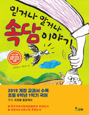 믿거나 말거나 속담 이야기(산하작은아이들 47)