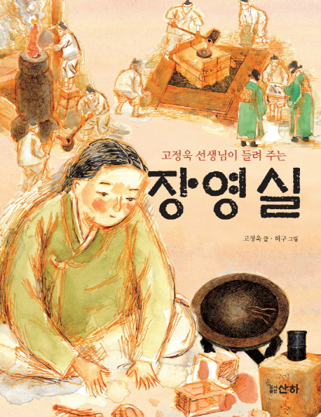장영실(고정욱 선생님이 들려주는)(산하인물이야기)