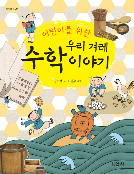 우리 겨레 수학 이야기(어린이를 위한)(지식의숲 20)