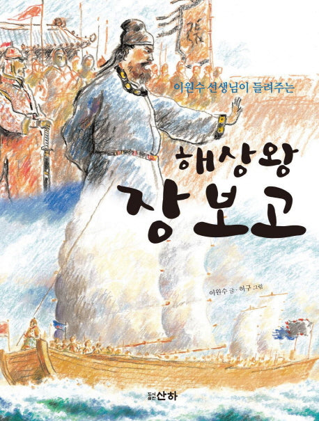 해상왕 장보고(이원수 선생님이 들려주는)