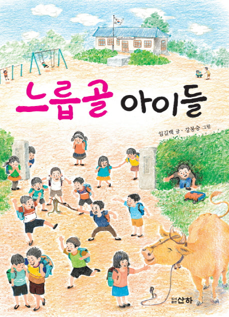 느릅골 아이들(2판)