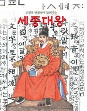 세종대왕(고정욱 선생님이 들려주는)(산하인물이야기)