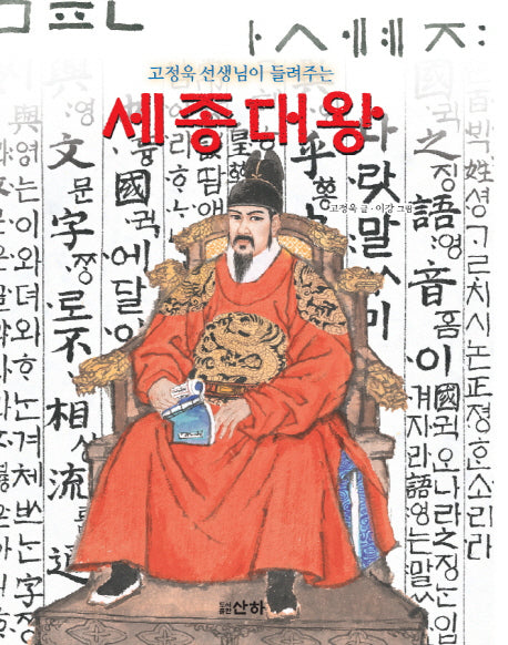 세종대왕(고정욱 선생님이 들려주는)(산하인물이야기)