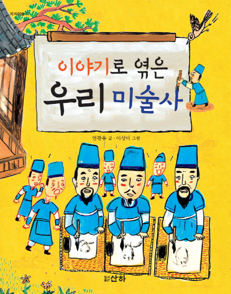 이야기로 엮은 우리 미술사(지식의숲 17)