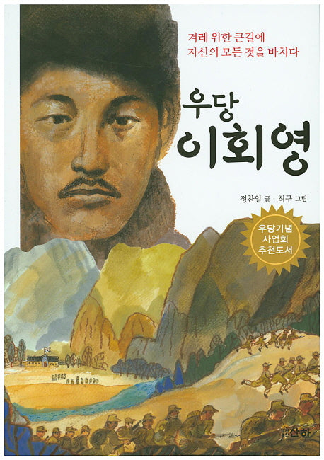 우당 이회영