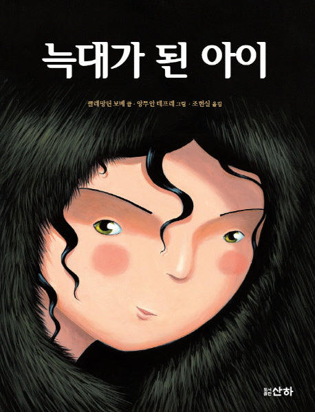 늑대가 된 아이(산하작은아이들 50)