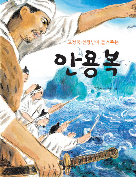 안용복(고정욱 선생님이 들려주는)(산하인물이야기)