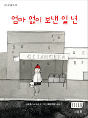 엄마 없이 보낸 일 년(산하세계문학 8)