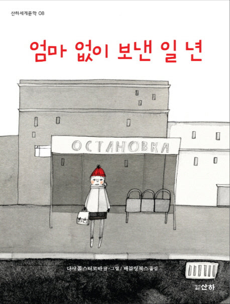 엄마 없이 보낸 일 년(산하세계문학 8)