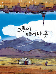 구름이 태어난 곳(산하세계문학 9)