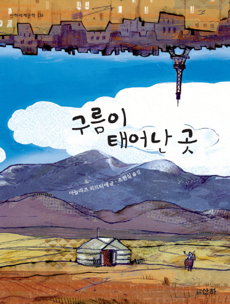 구름이 태어난 곳(산하세계문학 9)