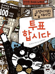 투표합시다(산하세계문학 10)
