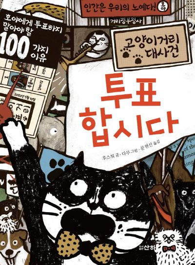 투표합시다(산하세계문학 10)