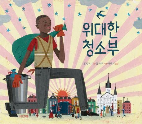위대한 청소부(산하작은아이들 52)(양장본 Hardcover)