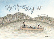 강가에서(산하작은아이들 53)(양장본 Hardcover)