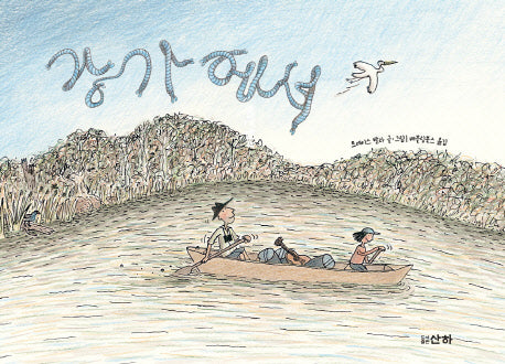 강가에서(산하작은아이들 53)(양장본 Hardcover)