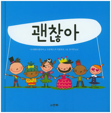 괜찮아(산하둥이 1)(양장본 HardCover)