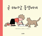 곧 태어날 동생에게(산하둥이 2)(양장본 Hardcover)