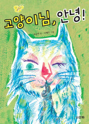 고양이님, 안녕!(산하어린이 161)