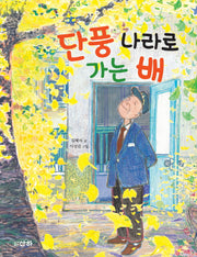 단풍 나라로 가는 배(산하작은아이들 54)
