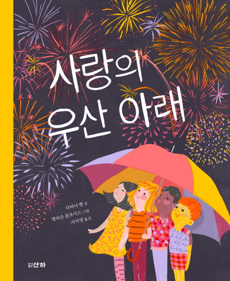사랑의 우산 아래(산하둥이 3)(양장본 Hardcover)
