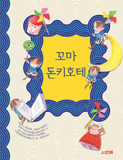 꼬마 돈키호테(산하작은아이들 56)