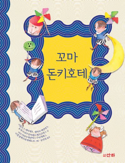 꼬마 돈키호테(산하작은아이들 56)