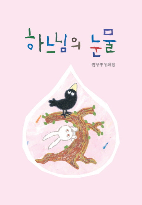 하느님의 눈물(2판)(산하 어린이 9)(양장본 Hardcover)