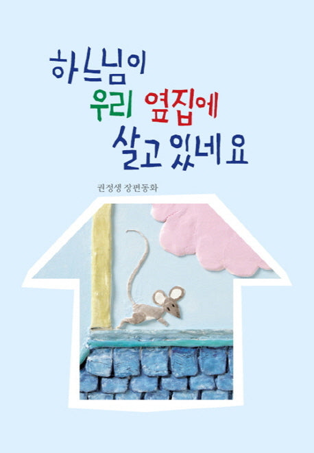 하느님이 우리 옆집에 살고 있네요(2판)(산하 어린이 57)(양장본 Hardcover)