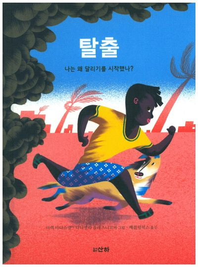 탈출(산하세계문학 13)(양장본 HardCover)