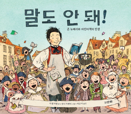 말도 안 돼!(산하작은아이들 58)(양장본 Hardcover)