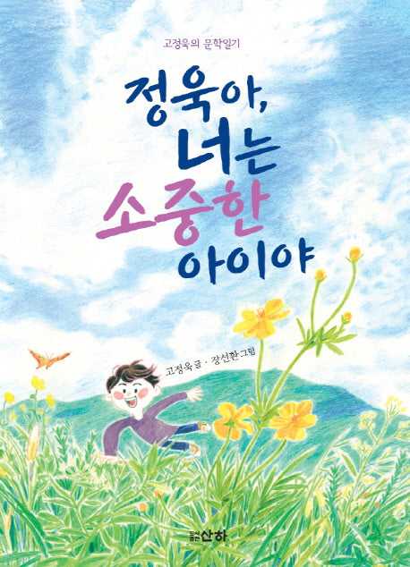 정욱아, 너는 소중한 아이야(산하어린이 162)