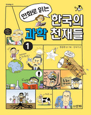 한국의 과학 천재들 1(만화로 읽는)(지식의숲 21)
