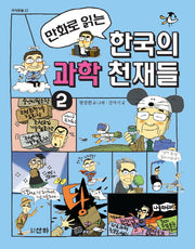 한국의 과학 천재들 2(만화로 읽는)(지식의숲 22)