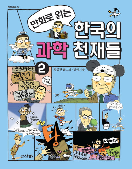 한국의 과학 천재들 2(만화로 읽는)(지식의숲 22)