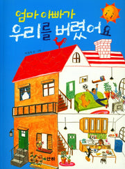 엄마 아빠가 우리를 버렸어요(산하작은아이들 59)