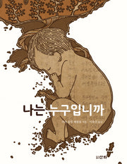 나는 누구입니까(산하세계문학 14)
