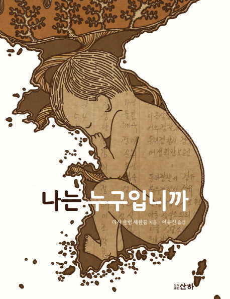 나는 누구입니까(산하세계문학 14)
