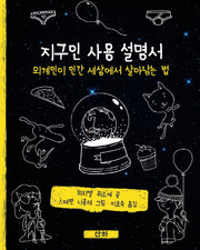 지구인 사용 설명서
