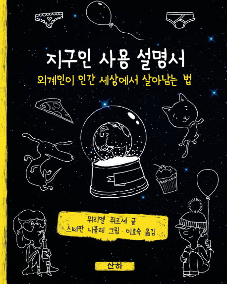 지구인 사용 설명서