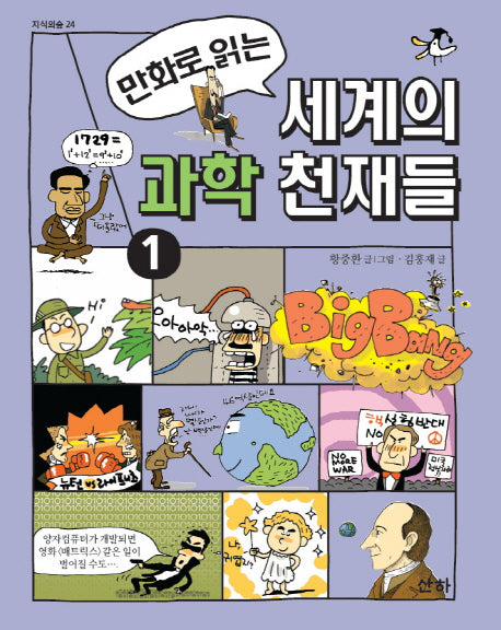 세계의 과학 천재들 1(만화로 읽는)(지식의 숲 24)