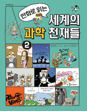 세계의 과학 천재들 2(만화로 읽는)(지식의 숲 25)