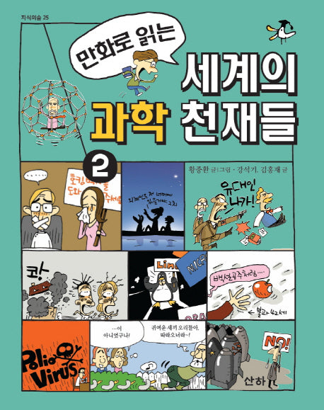 세계의 과학 천재들 2(만화로 읽는)(지식의 숲 25)