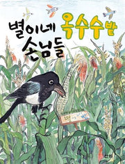 별이네 옥수수밭 손님들(산하작은아이들 24)