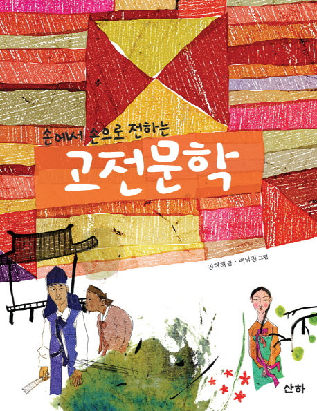 손에서 손으로 전하는 고전문학(지식의 숲 26)
