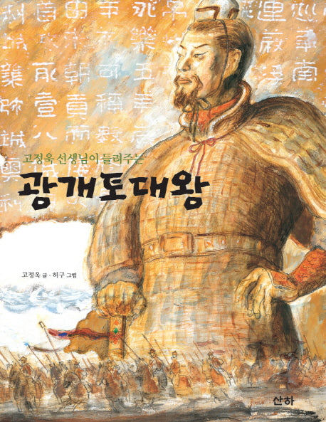 광개토대왕(고정욱 선생님이 들려주는)(산하인물이야기)