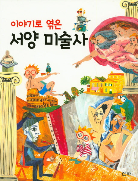 서양 미술사(이야기로 엮은)(지식의 숲 27)