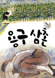 용구 삼촌(산하작은아이들 18)