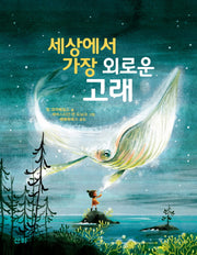 세상에서 가장 외로운 고래(산하작은아이들 60)