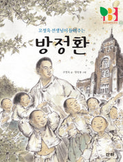 방정환(고정욱 선생님이 들려주는)(산하인물이야기)